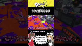 スプラで学べる雑学があるらしい　#shorts  #最高スプラ #スプラトゥーン3 #ゆっくり実況