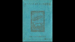 Super Horoscope (スーパーホロスコープ) for the NEC PC-88