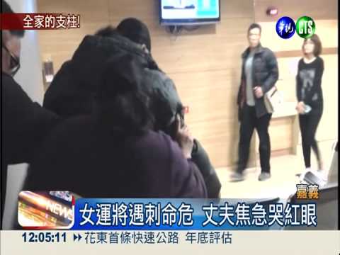 女運將遇惡煞命危 家屬心急如焚