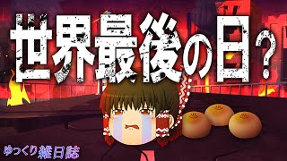 ゆっくり雑日誌 no.5 世界最後の日に何して過ごす？
