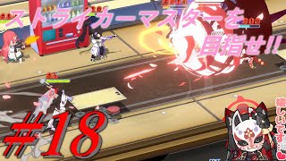 【ブルーアーカイブ】ストライカーマスターを目指せ!!#18【ゆっくり実況】