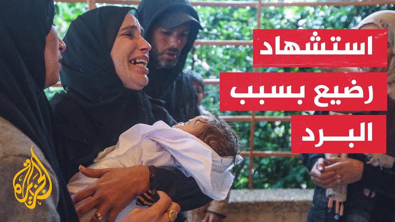 استشهاد فلسطينيين بينهم أطفال في انهيار منازل وغرق خيام بفعل البرد القارس بغ