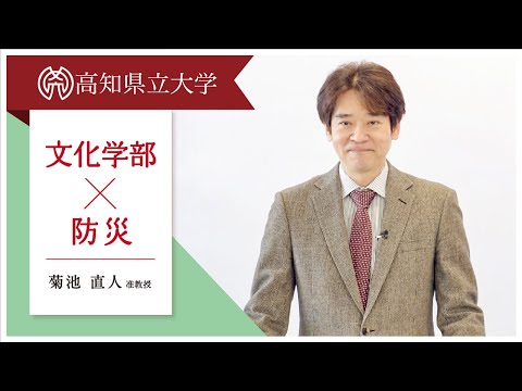 文化学部×防災