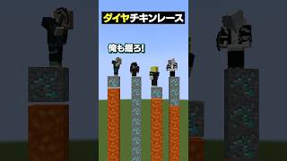 とんでもない奴がいるダイヤチキンレースwww😜 #メメントリ #マイクラ #マインクラフト