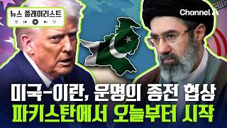美·이란 대표단, 파키스탄에서 '운명의 종전 협상' 시작 [뉴스플레이리스트] / 채널A