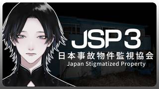 【 日本事故物件監視協会3 】またまた事故物件を監視して異変を報告していくぞ！！！