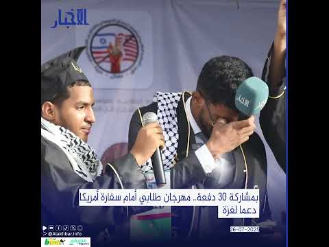 بمشاركة 30 دفعة.. مهرجان طلابي أمام سفارة أمريكا دعما لغزة