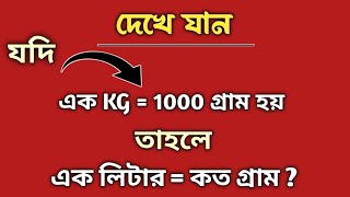 🔥লিটার কাকে বলে । লিটার ও কেজির পার্থক্য । Liter to Kg Conversion । Kg to Liter Converter ।