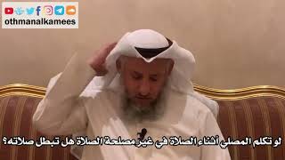 289 - لو تكلم المصلي أثناء الصلاة في غير مصلحة الصلاة هل تبطل صلاته؟ - عثمان الخميس