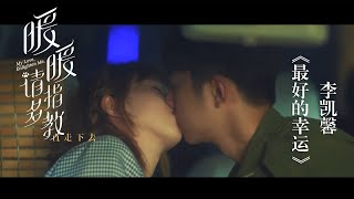 《暖暖，请多指教》插曲MV | Eleanor 李凯馨 - 《最好的幸运》| My Love, Enlighten Me - OST Music Video