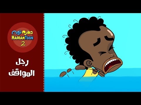 09 | رجل المواقف | #حضرم_تون #HadramToon | الموسـ2ــم