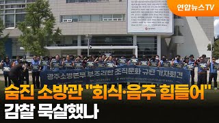 숨진 소방관 "회식·음주 힘들어"…감찰 묵살했나 / 연합뉴스TV (YonhapnewsTV)