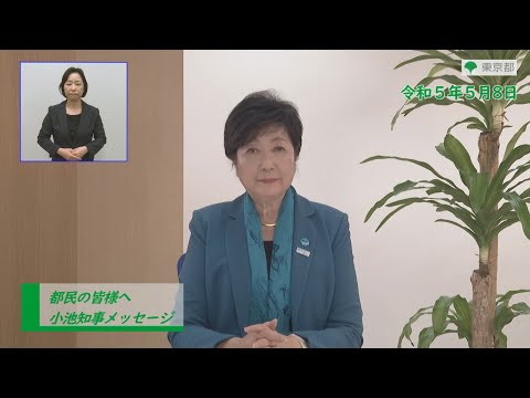 都民の皆様へ（新型コロナウイルス感染症対策に関する知事メッセージ 手話付き 令和5年5月8日）