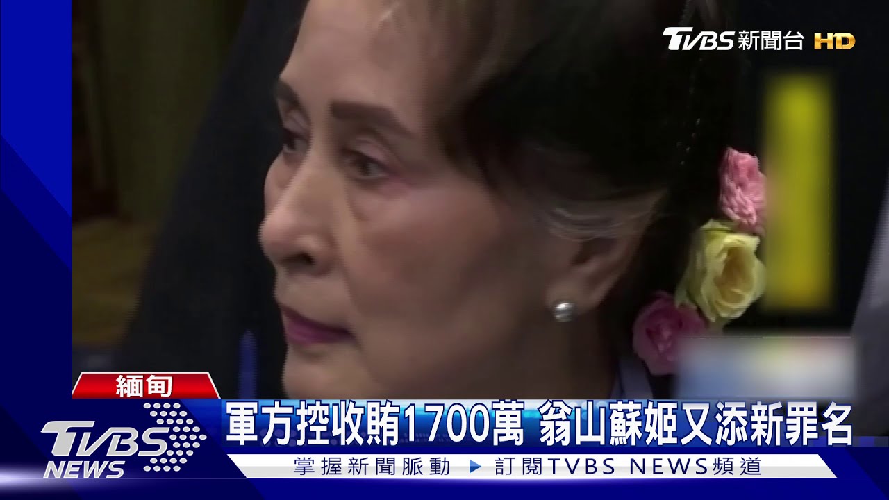 軍方控收賄1700萬 翁山蘇姬又添新罪名