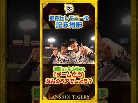 【記念撮影③】優勝セレモニー後にみんなで📷！#植田海 選手と#小幡竜平 選手2人の共通点とは！？『意外な答え』に思わず笑みがこぼれること間違いなし。#shorts