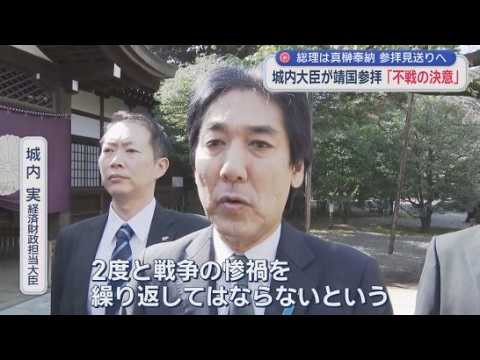 YouTube Video 城内実経済財政担当大臣が靖国参拝　靖国神社の秋の例大祭が17日から始まる