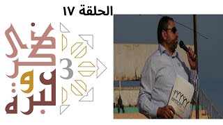 مرض التردد ودوره في إنشاء جسور أوغندا | ذكرى وعبرة ٣ | حلقة ١٧ | فاضل سليمان image