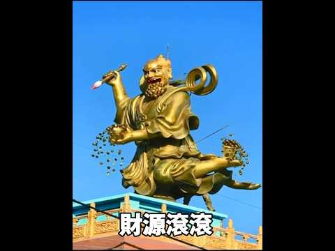 魁星踢斗大展神威！觀看此片的您必財源滾滾💰💰金榜題名鴻運當頭！！！