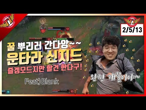 Going to spread the honey~~ How he plays for fun with Singed! Untara's Singed play(feat.Blank)