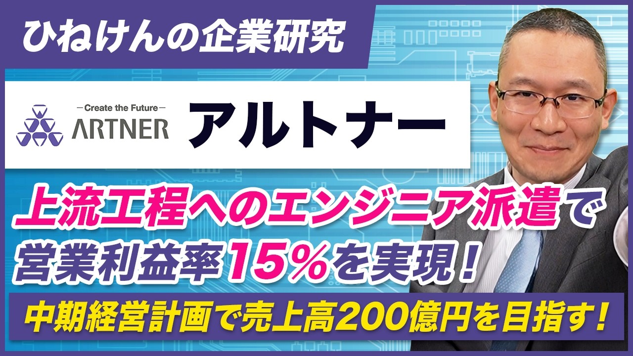 【アルトナー (2163) 】上流工程への派遣にフォーカスし、営業利益率15％　～エンジニアの自己実現をサポートするパーパスが強さの源泉。中計で売上高200億円を目指す～　2026年3月27日