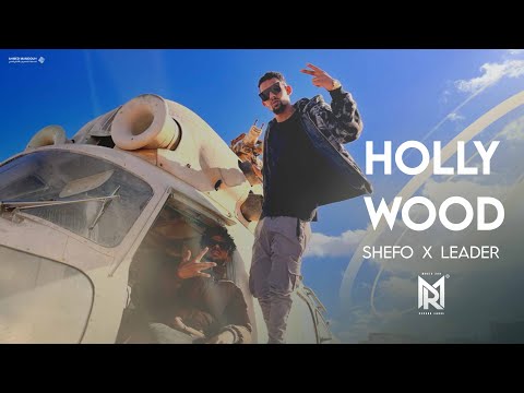 هوليود - ليدر و شيفو | HOLLYWOOD - Shefo FT Leader ( Album Uranium )