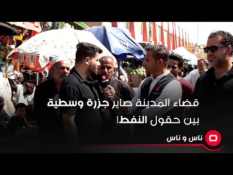 شاهد بالفيديو.. قضاء المدينة صاير جزرة وسطية بين حقول النفط!