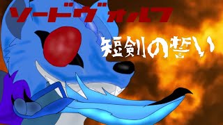 ゆっくり茶番劇ソードヴォルフ第21話「短剣の誓い」