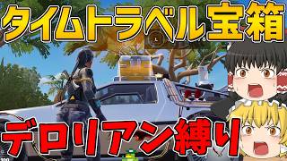 【フォートナイト】タイムトラベル宝箱から手に入れた武器しか使えない縛りに挑戦！ビクロイなるか！？【ゆっくり実況】