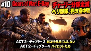 【Gears of War: E-Day】ACT 2 - チャプター 3 戦友を見捨てはしない、ACT 2 - チャプター 4 パイロットたち Part 10【ネタバレあり】