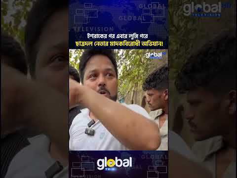 ইশরাকের পর এবার লুঙ্গি পরে ছাত্রদল নেতার মাদকবিরোধী অভিযান! | Global TV News
