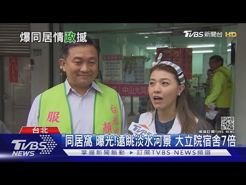 2026王定宇顏若芳8000租屋爭議事件