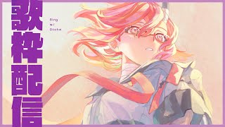 【歌枠】さむくなってきたのでうたいま【カシ・オトハ/VERSEⁿ】