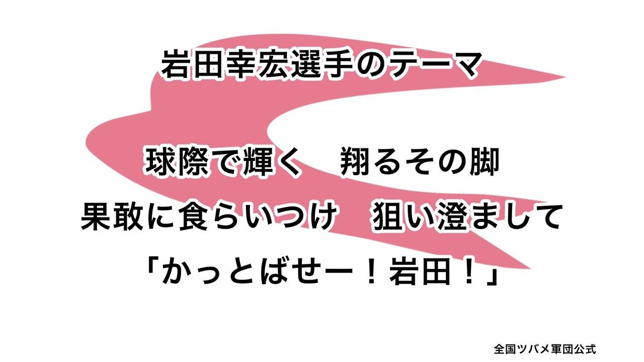 岩田幸宏選手のテーマ【東京ヤクルトスワローズ】