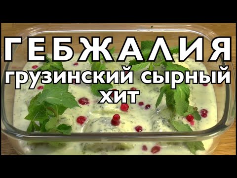 Гебжалия, классная сырная грузинская закуска.