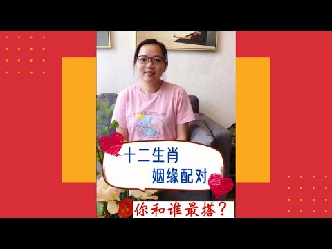 十二生肖姻緣配對