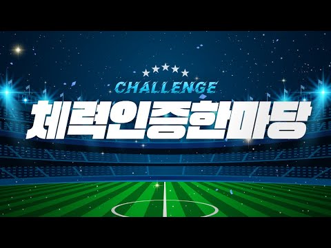 2024 CHALLENGE! 체력인증한마당!