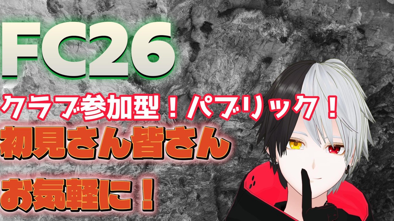 【FC26/参加型】PS5版！PC＆PS5の方やりましょう！プロクラブパブリック！初見さん初心者さんお気軽に！【黒崎エイト】