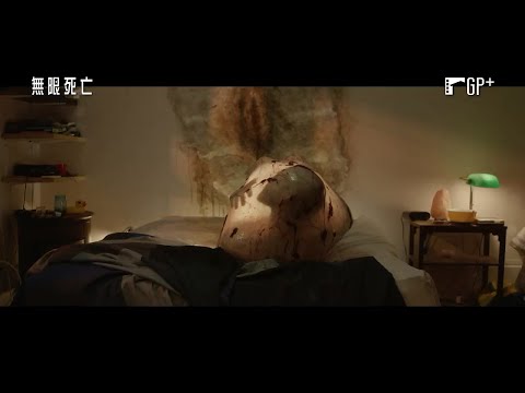 無限死亡 Dead Dicks｜蒙特婁奇幻影展最佳影片｜GP+