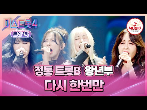 [#미스트롯4/본선1차] 사람을 홀리는😳 무대 장악력👍🏻 정통 트롯B 왕년부의 무대 '다시 한번만'♬ (TV CHOSUN 260108 방송)