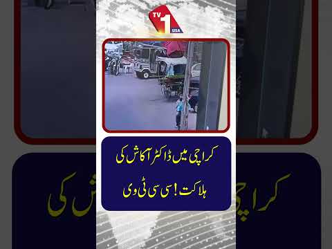 کراچی میں ڈاکٹر آکاش کی ہلاکت،سی سی ٹی وی
