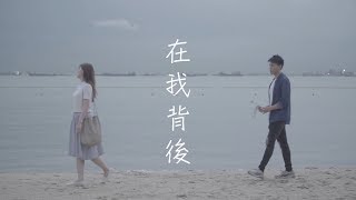 黃明志 Namewee《在我背后 Behind Me》MV拍攝比賽亞軍作品 by Anthon Production