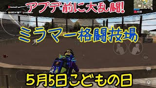 [PUBGMOBILE]ミラマー2.0実装！前に大乱闘