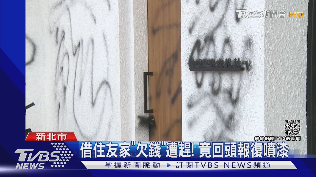 囂張！借住好友家「欠錢遭趕」　男疑為報復竟噴漆