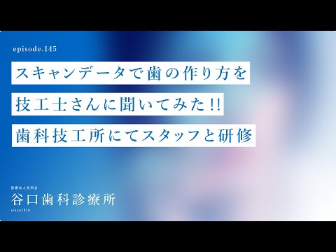 第145話  スキャンデータ de 歯の作り方を技工士さんに聞いてみた‼️歯科技工所（和田精密歯研様）にてスタッフと研修❗️-札幌駅前-赤れんがテラス6階-谷口歯科診療所
