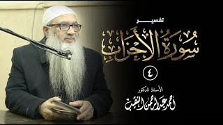 4 | تفسير سورة الأحزاب | أ.د أحمد النقيب image