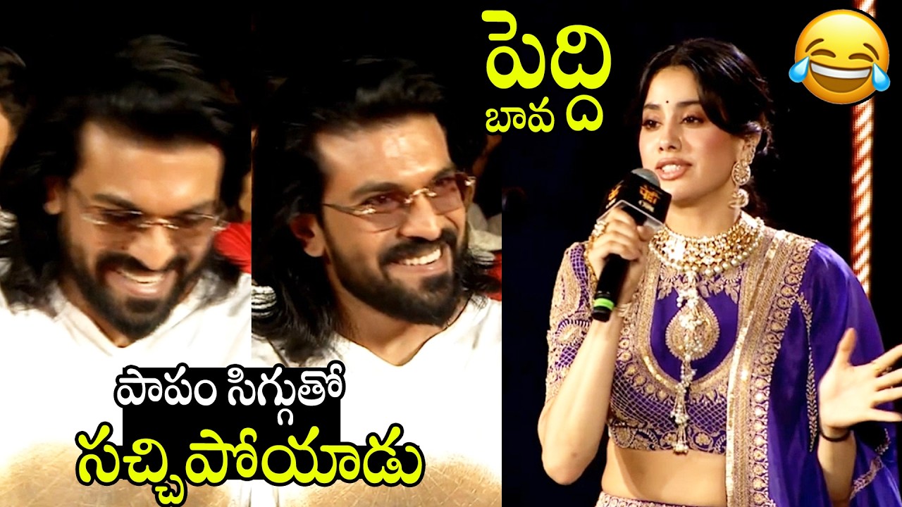 పాపం సిగ్గుతో సచ్చిపోయాడు🤣🤣 | Heroine Janhvi Kapoor Cutest Speech  #PEDDI KI AAWAZ At Bhopal | APA