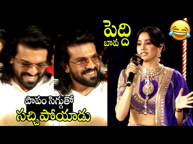 పాపం సిగ్గుతో సచ్చిపోయాడు🤣🤣 | Heroine Janhvi Kapoor Cutest Speech  #PEDDI KI AAWAZ At Bhopal | APA SDDEFAULT Thumbnail