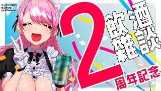 【2周年感謝雑談】ライバー活動振り返りながらお酒を飲む【にじさんじ/愛園愛美】のサムネイル