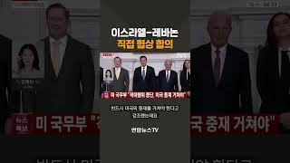 이스라엘-레바논 직접 협상 합의 / 연합뉴스TV(YonhapnewsTV)