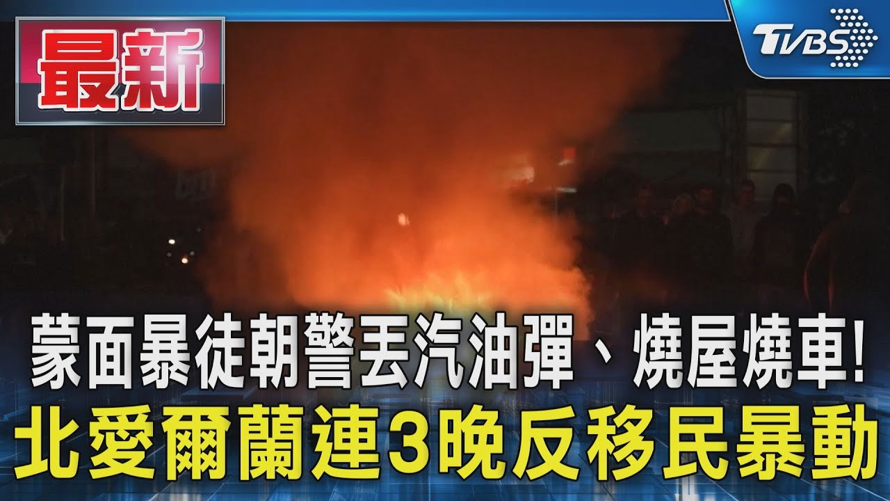 蒙面暴徒朝警丟汽油彈、燒屋燒車!北愛爾蘭連3晚反移民暴動